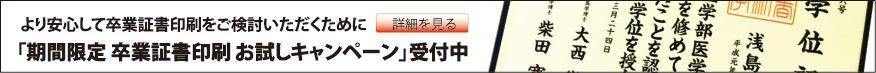 より安心して卒業証書印刷をご検討いただくために「期間限定 卒業証書印刷 お試しキャンペーン」受付中