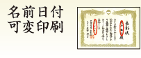 名前日付可変印刷