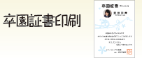 卒園証書印刷