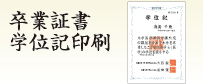 卒業証書学位記印刷