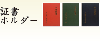 証書ホルダー