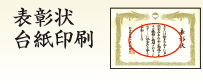 表彰状台紙印刷