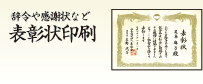 辞令や感謝状など表彰状印刷